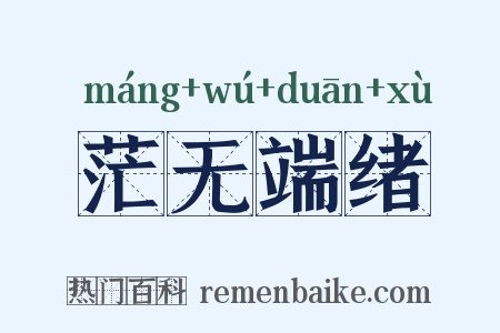 茫无端绪是什么意思的图片